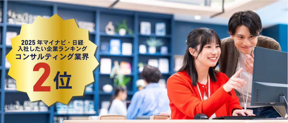 2025年の入社したい企業ランキング。コンサルティング業界2位の会社